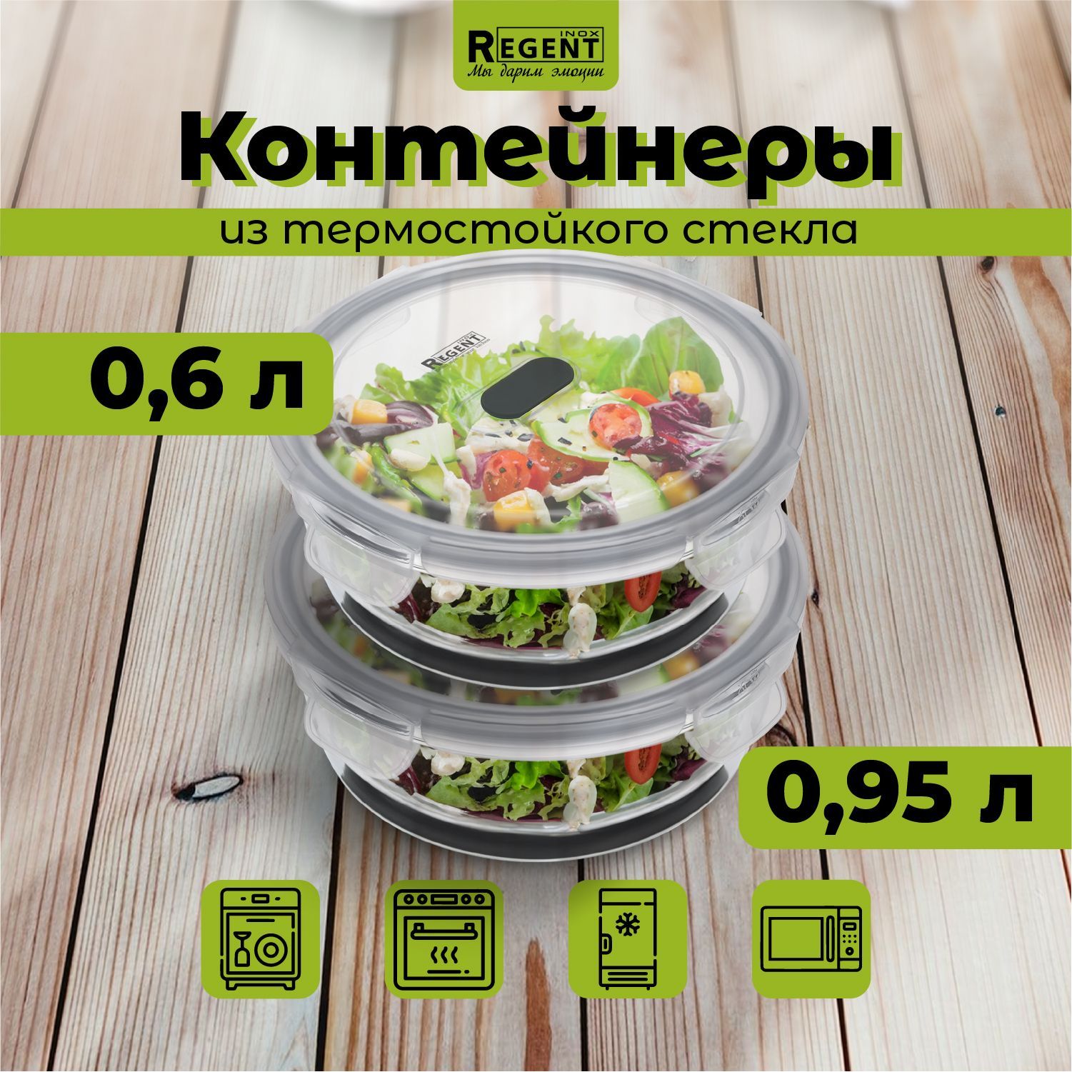 КонтейнердляедыRegentinoxстеклянный,скрышкойдляхраненияпродуктов,ланчбокскруглый0,95л,0,6л,набор