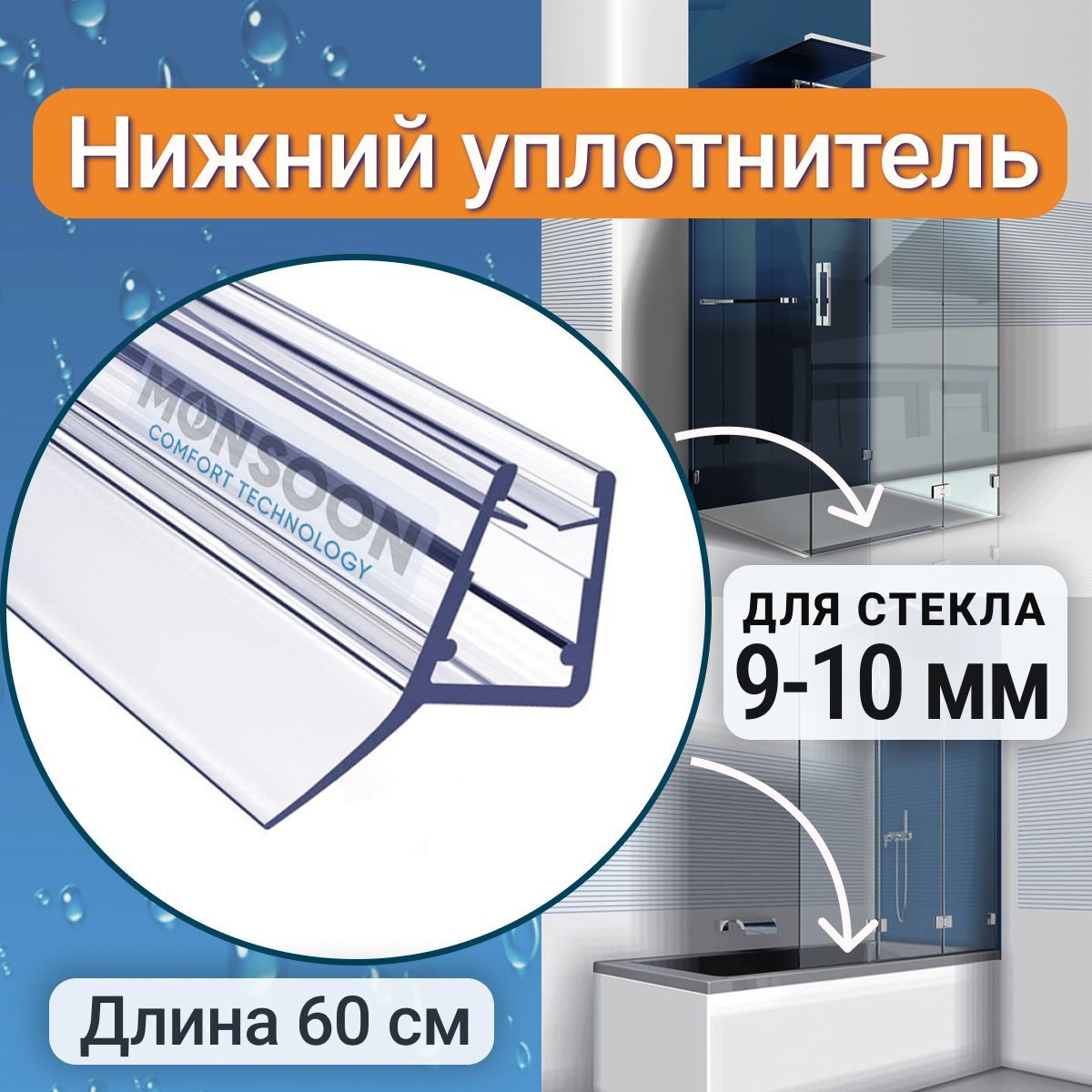 Уплотнитель для душевой кабины 10 мм Ц-образный У3090 длина 60 см. Для двери душевой кабины, шторки на ванну