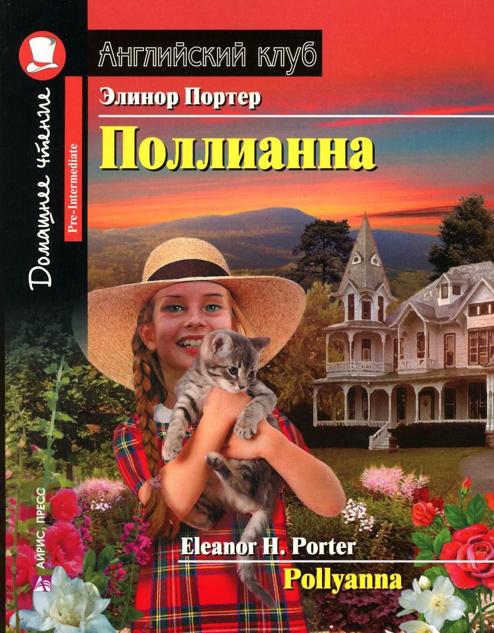 Поллианна. Pollyanna | Портер Элинор Ходжман - купить с доставкой по  выгодным ценам в интернет-магазине OZON (1196787625)