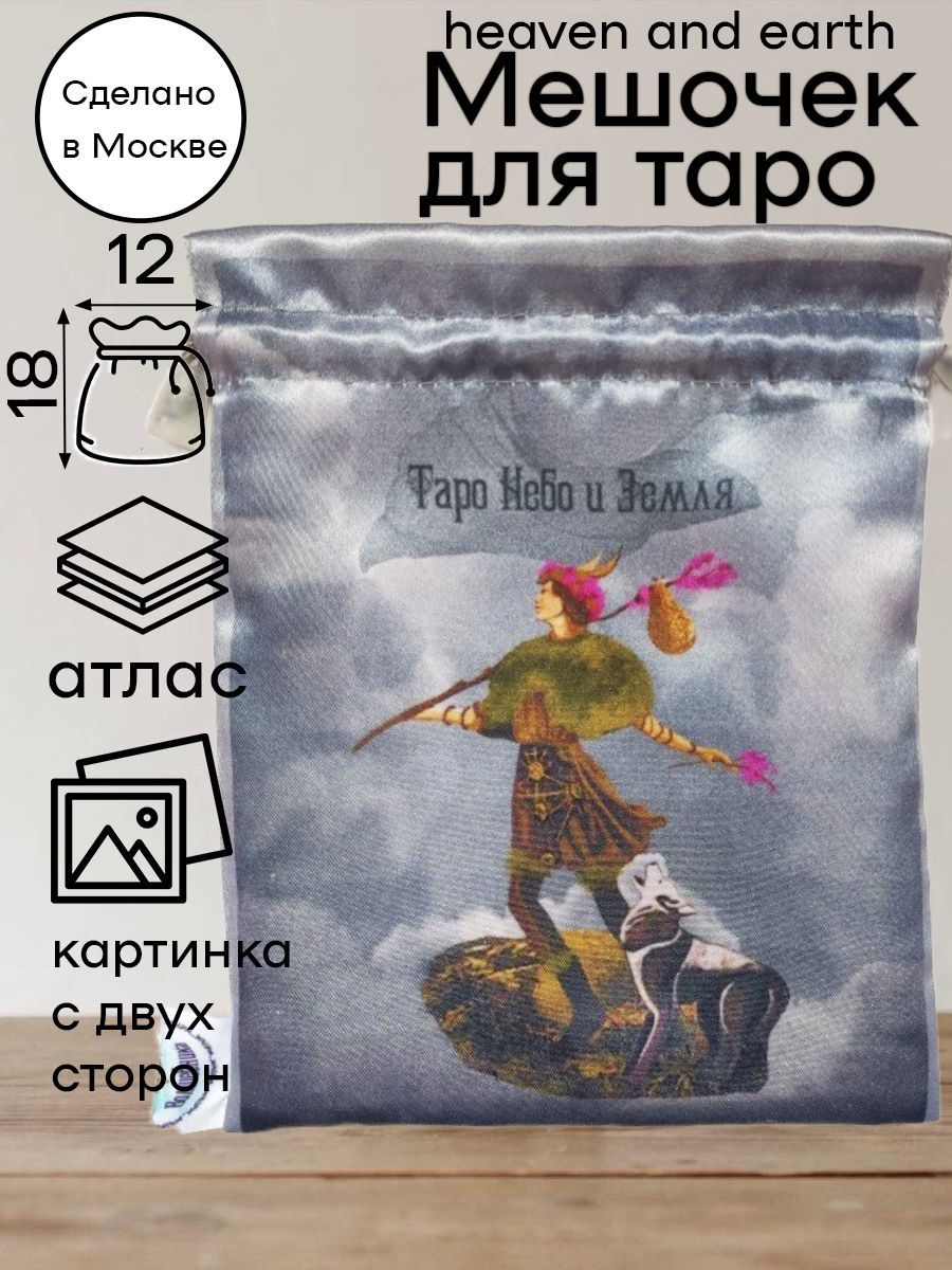 Мешочек для карт Таро Небо и Земля Heaven and Earth Tarot - купить с  доставкой по выгодным ценам в интернет-магазине OZON (792228069)