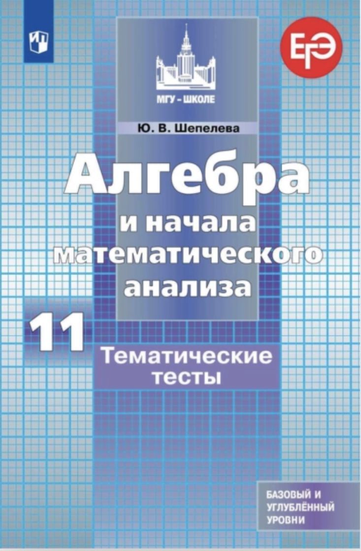 Алгебра и начала математического анализа. Тематические тесты. 11 класс.  Базовый и углубленный уровни | Шепелева Юлия Владимировна - купить с  доставкой по выгодным ценам в интернет-магазине OZON (1586598892)