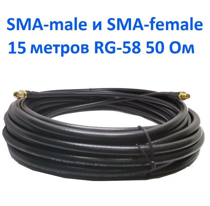 Кабельная сборка удлинитель с разъемами Sma-female и Sma-male 15 метров Rg-58 50 Ом