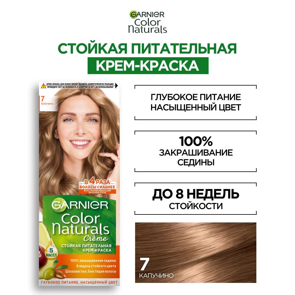 Крем-краска для волос Garnier Color Naturals Creme 7 (капучино)