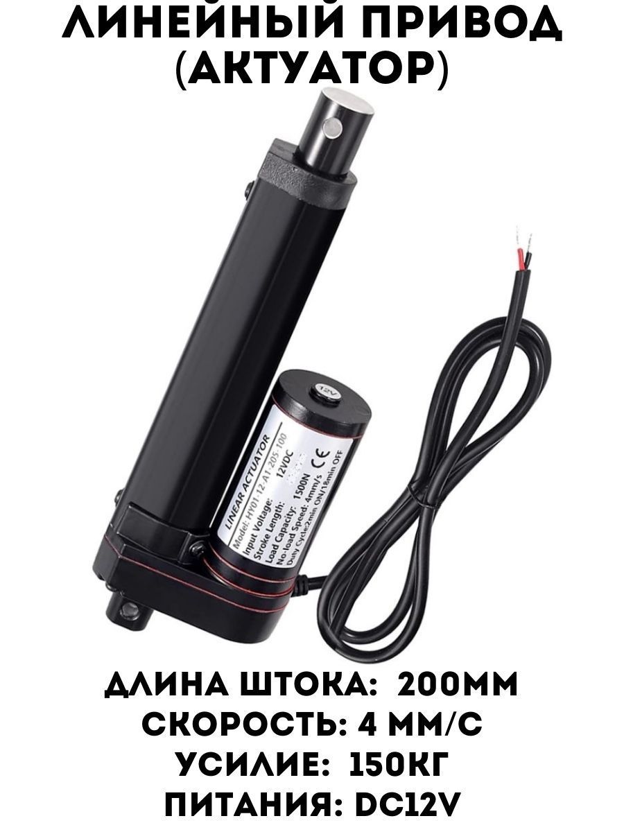 Линейный привод HY-01-200mm / Актуатор (12v / 1500N)