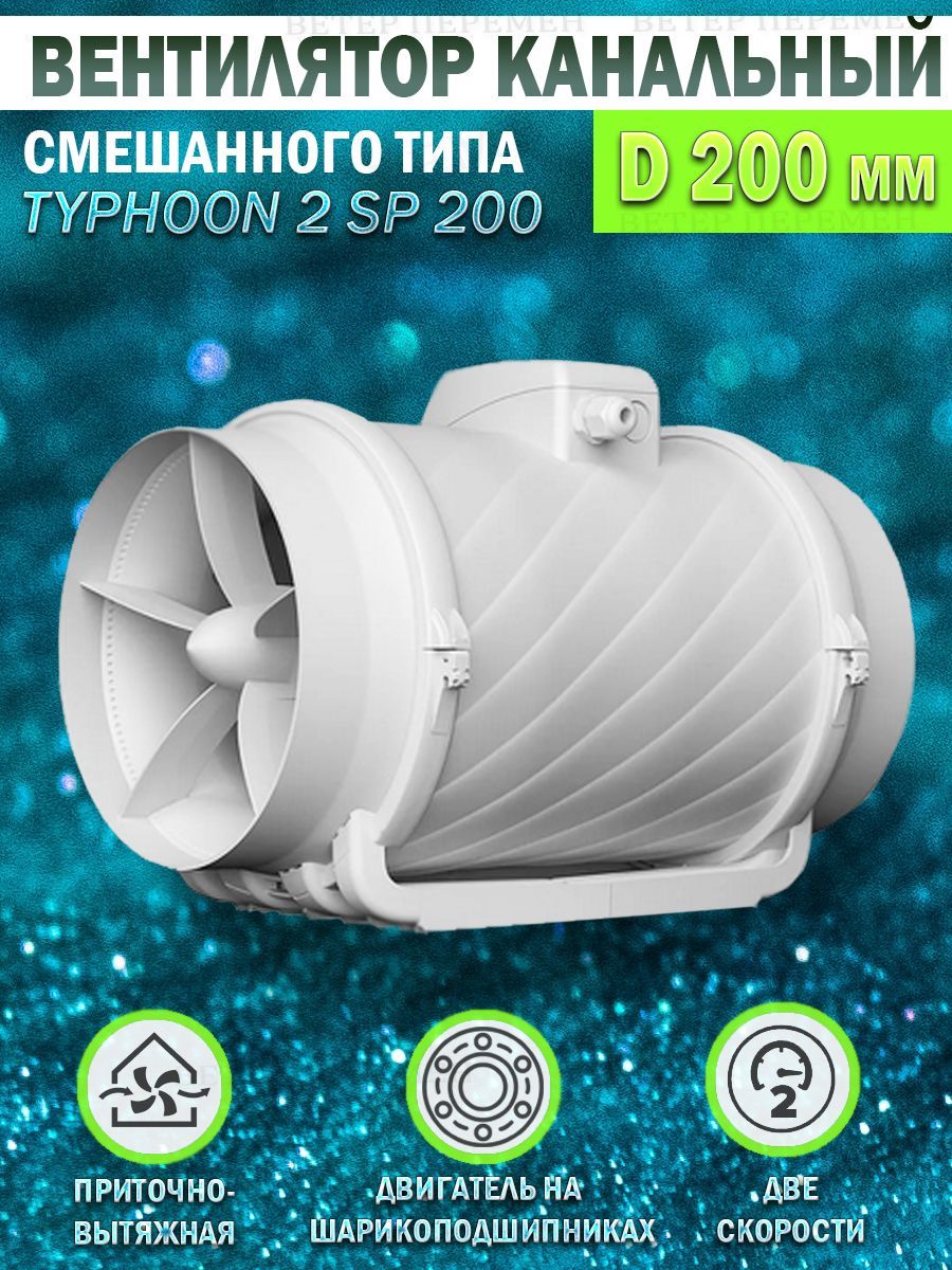 Typhoon 200 2sp. Осевой канальный вентилятор Typhoon 200 2sp. Тайфун 200 вентилятор. Вентилятор канальный Тайфун с датчиком влажности. Вентилятор канальный era Pro Typhoon 160.