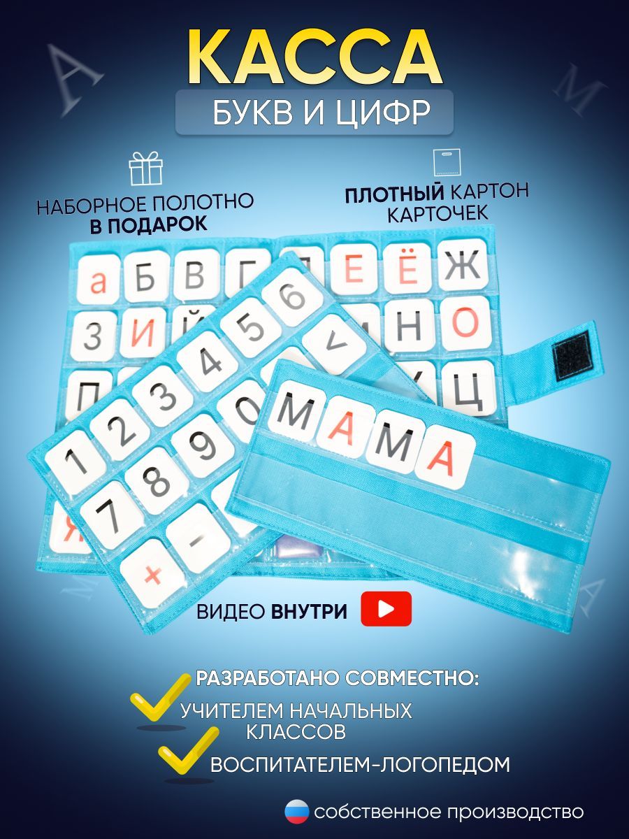 Касса букв и цифр с наборным полотном для дошкольников, первоклассников в  школу, сад Зениной. - купить с доставкой по выгодным ценам в  интернет-магазине OZON (758632327)