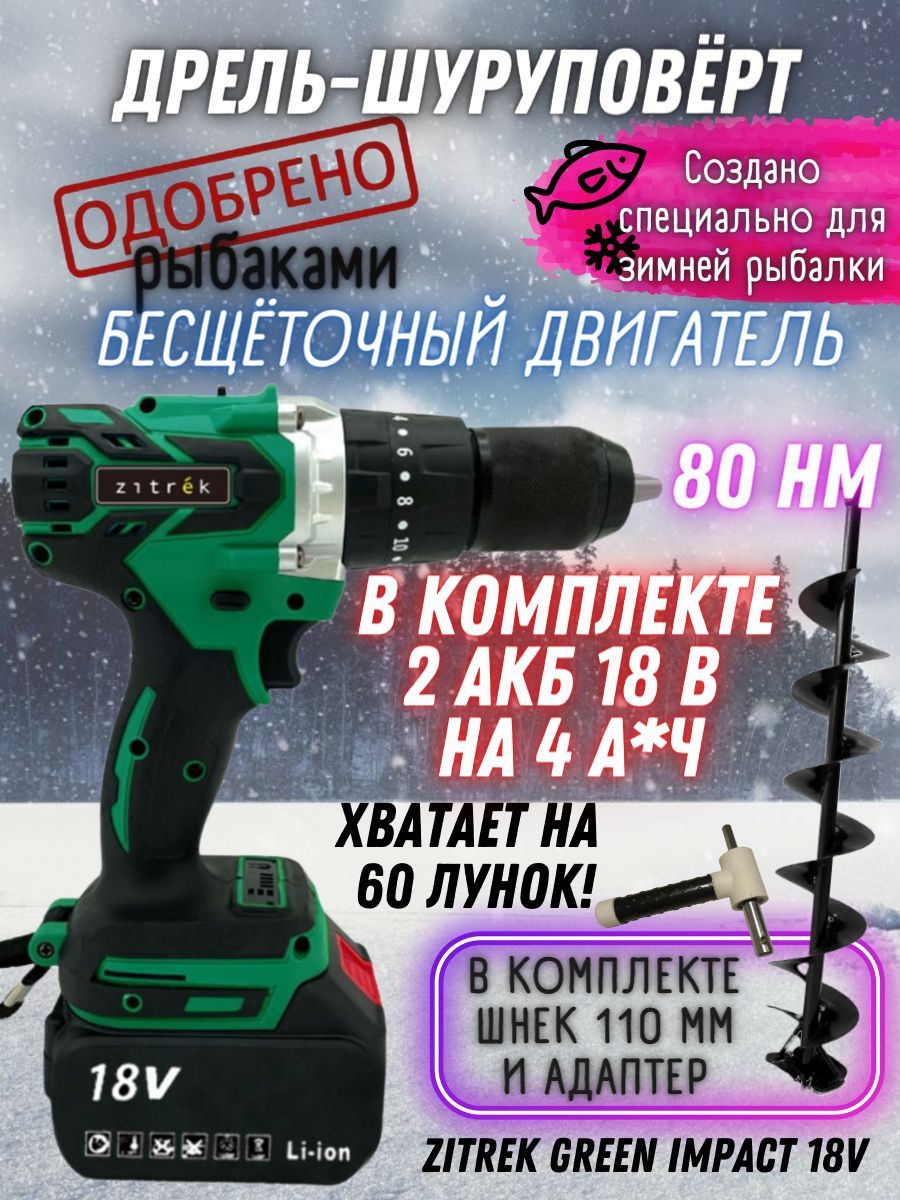 шуруповёрт аккумуляторный zitrek green 20v комплектация. шуруповёрт аккумуляторный торг. ебальшин импакт 18. Zitrek green impact 18v 063-4046, 18 в li-ion 2х6 ач. дрель-шуруповерт zitrek green 12 063-4071 купить в анапе.