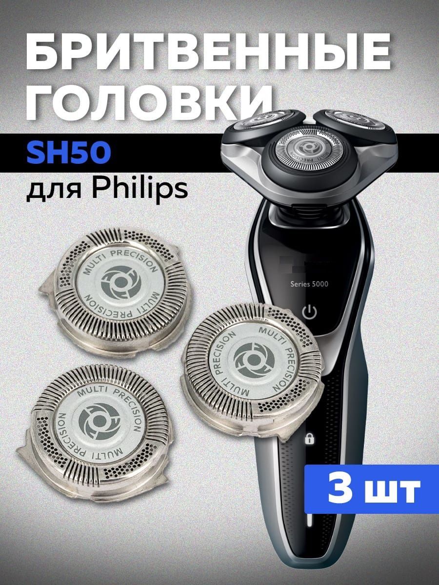 Бритвенные головки SH50 для бритв Philips Филипс