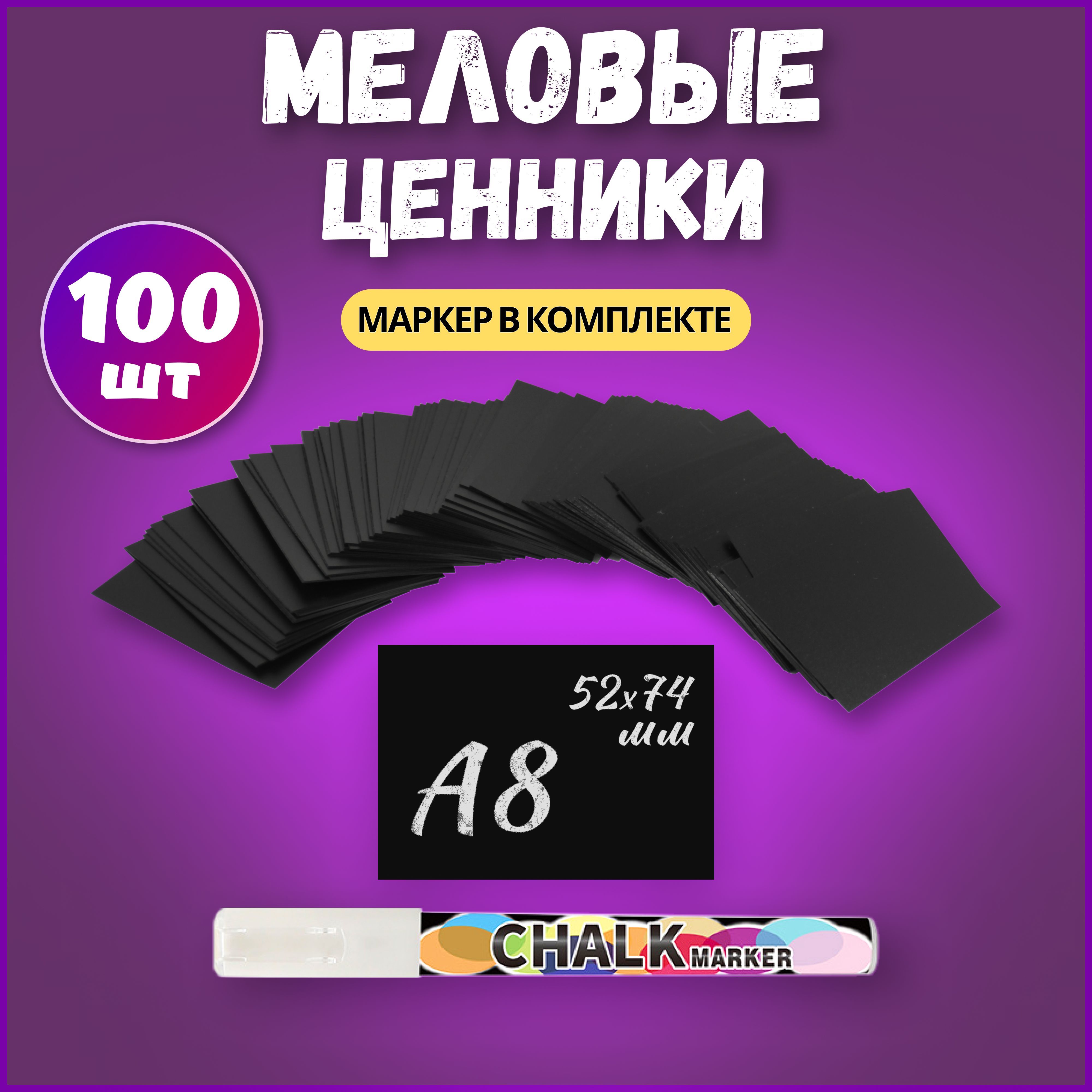 Ценники меловые А8 100шт + маркер