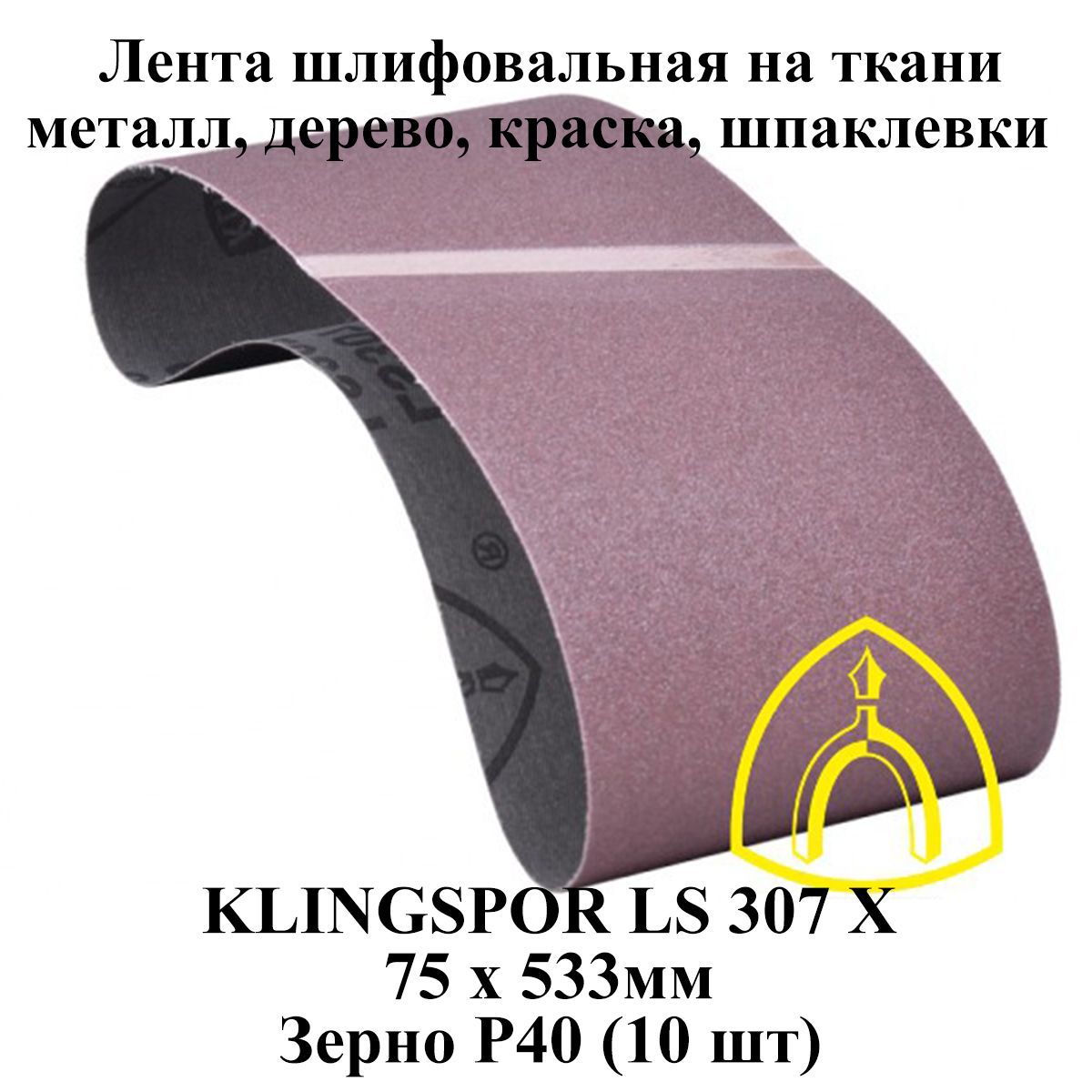 Klingspor Лента шлифовальная 533 мм, 75 мм P40