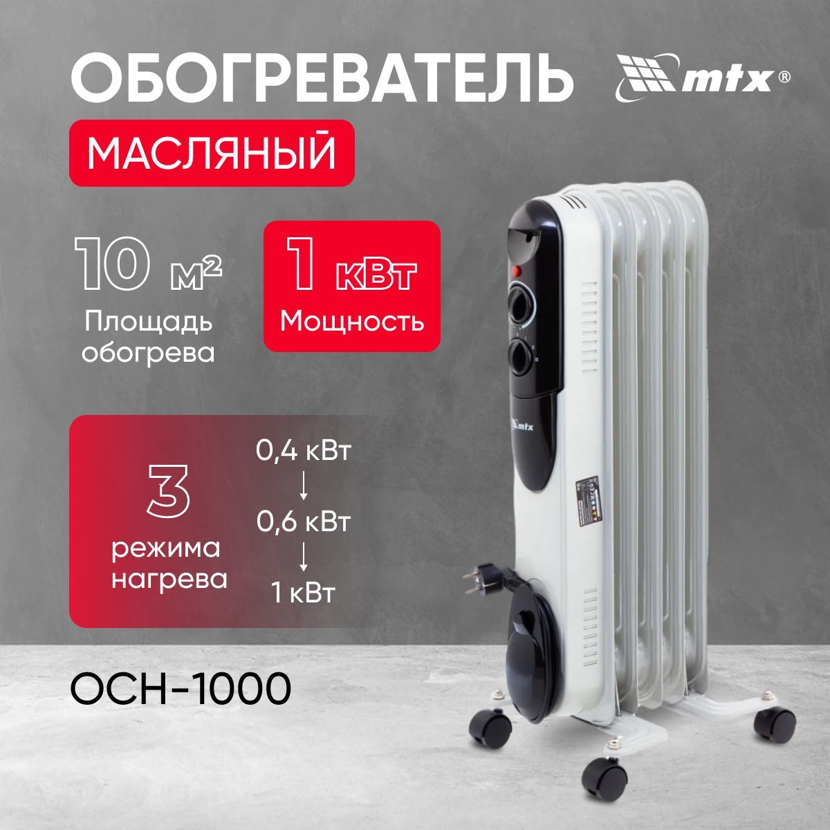 Обогреватель MTX OCH-1000 купить по выгодной цене в интернет-магазине OZON  (1200422543)