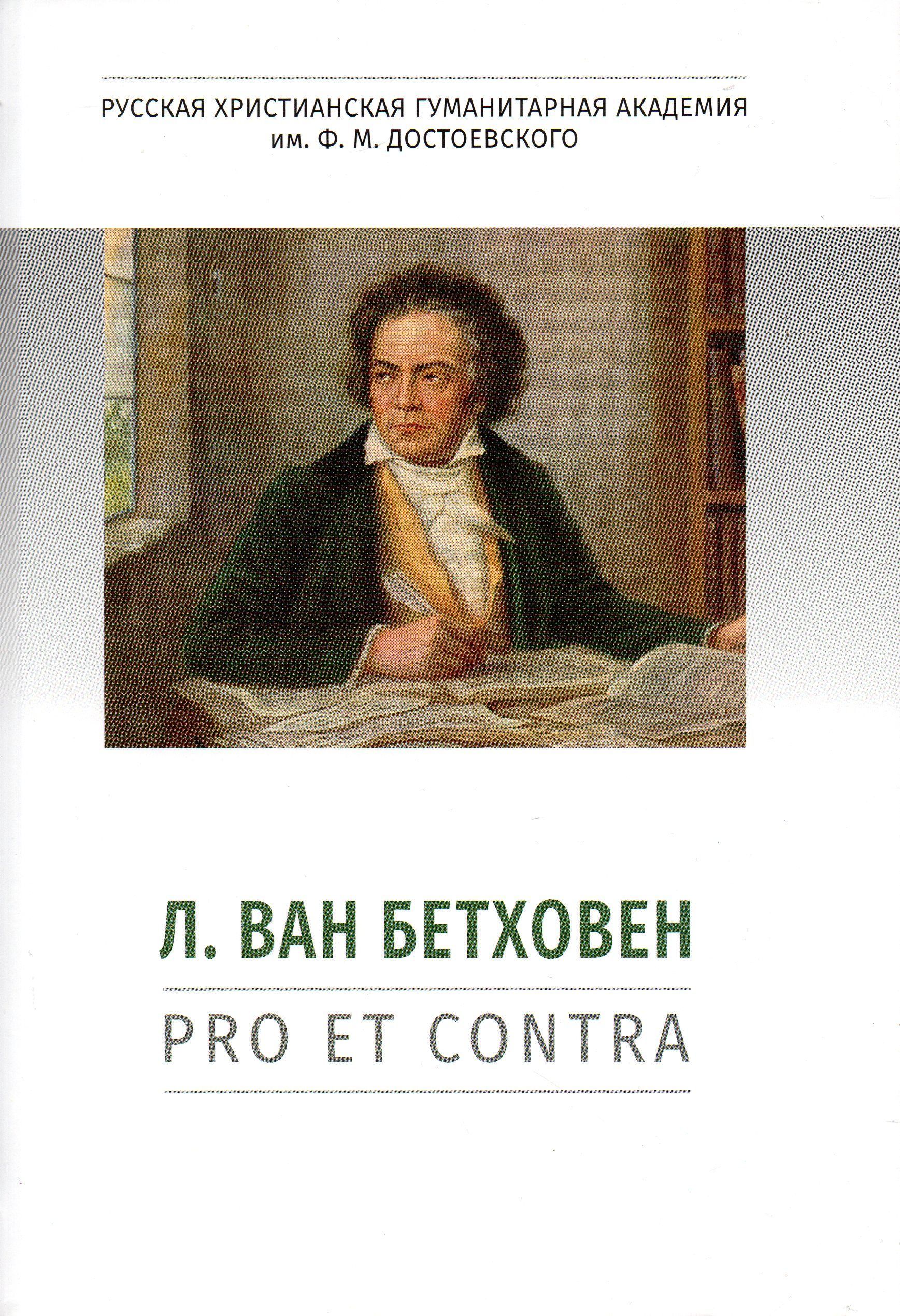 Бетховен Л. ван: pro et contra. Антология. 2-е изд., испр. и доп. - купить  с доставкой по выгодным ценам в интернет-магазине OZON (1200466829)