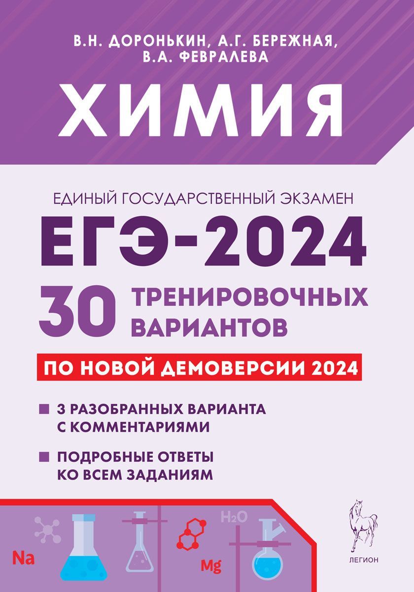 Химия. Подготовка к ЕГЭ-2024. 30 тренировочных вариантов по демоверсии 2024  года | Доронькин Владимир Николаевич - купить с доставкой по выгодным ценам  в интернет-магазине OZON (1200482020)