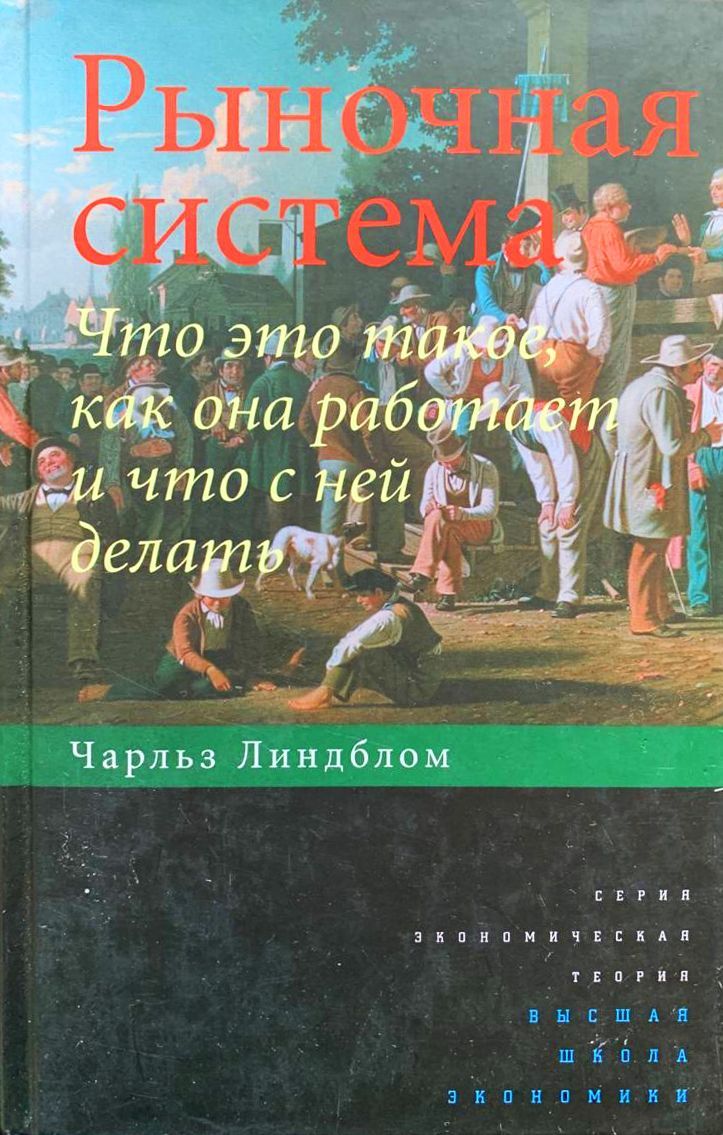 Рыночная система. Что это такое, как она работает и что с ней делать | Линдблом Чарльз Э.