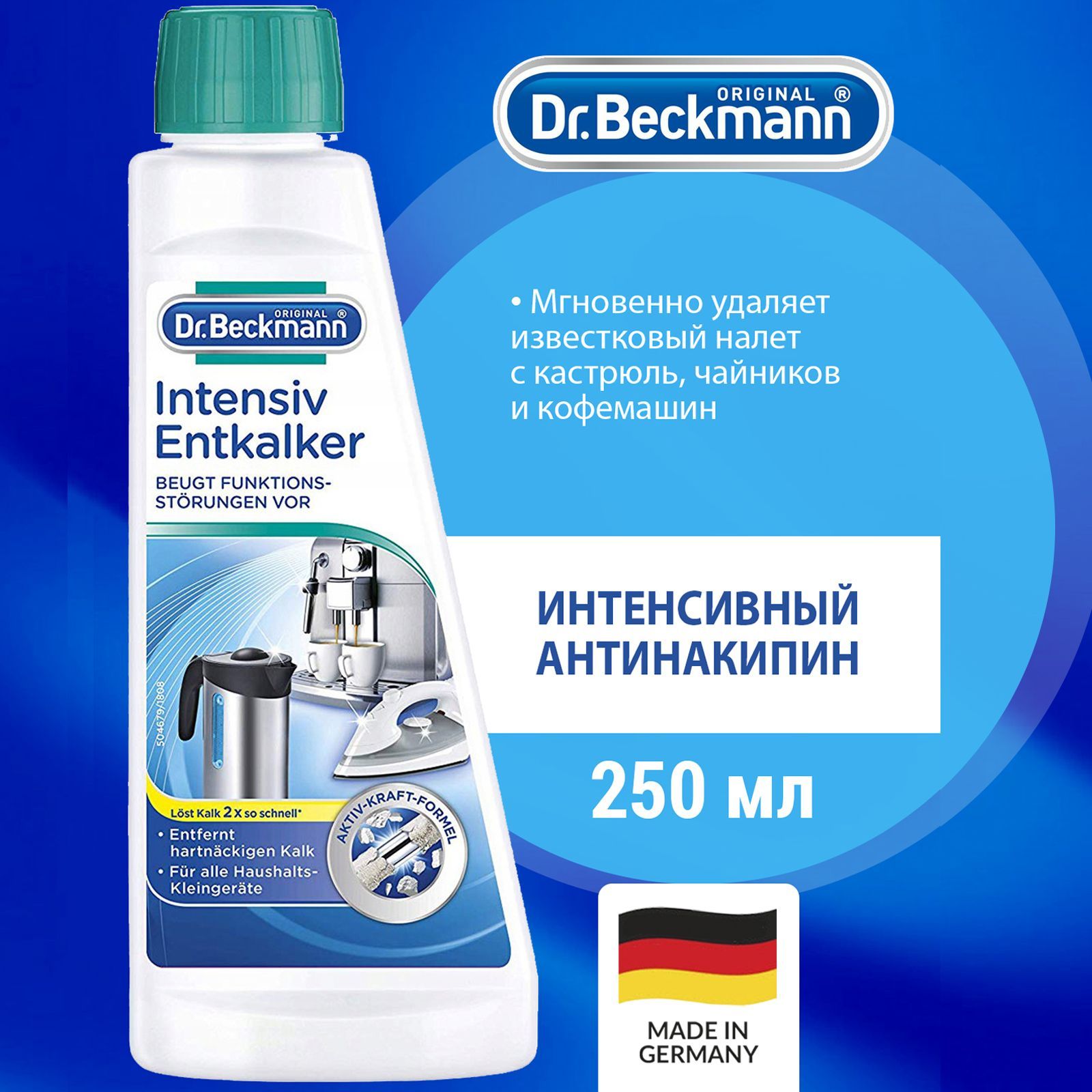 Dr.BeckmannАнтинакипининтенсивный250мл