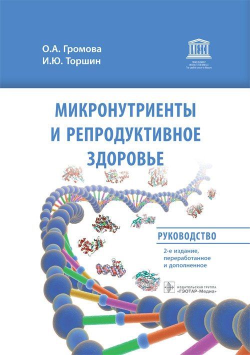 Микронутриенты и репродуктивное здоровье. Руководство | Громова Ольга Александровна