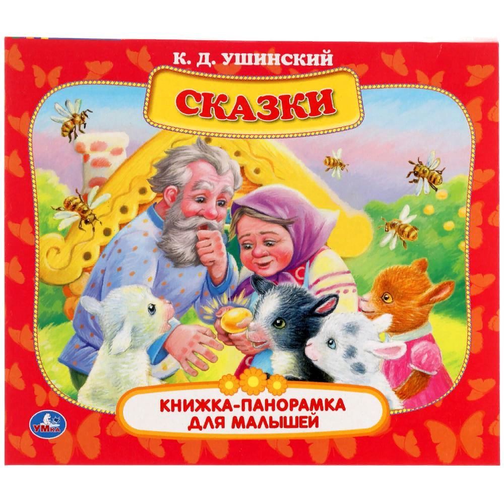 Сказки ушинского. Книга сказок для детей. Ушинский сказки для детей. Умка сказка. Русские народные сказки, Умка.