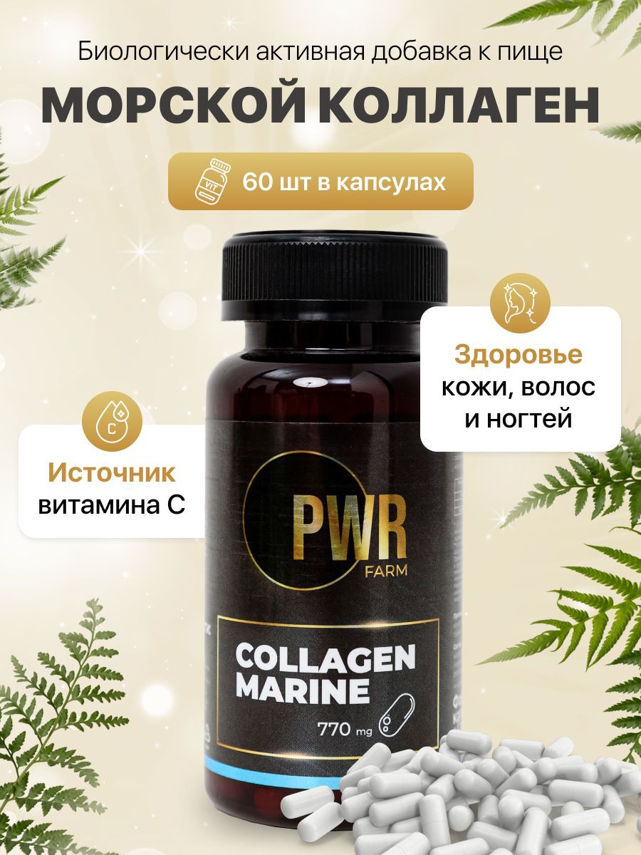 Коллаген морской (Collagen marine), БАД / витамин, 60 таблеток