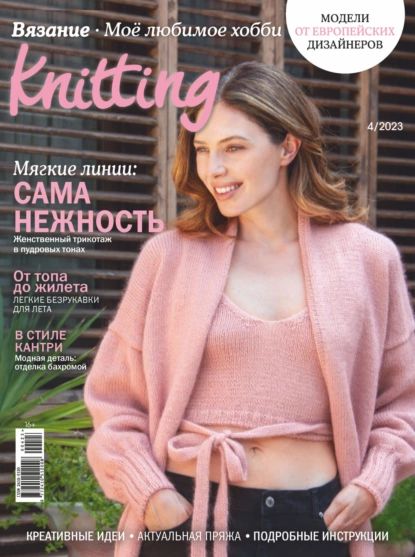 Knitting. Вязание. Моё любимое хобби No4/2023 | Электронная книга