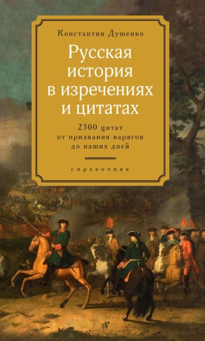 Русская история в изречениях и цитатах. Справочник. 2300 цитат от призвания варягов до наших дней | Душенко Константин Васильевич | Электронная книга