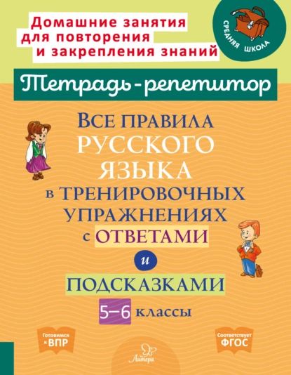 Все правила русского языка в тренировочных упражнениях с ответами и подсказками. 5-6 классы | Стронская Ирина Михайловна | Электронная книга