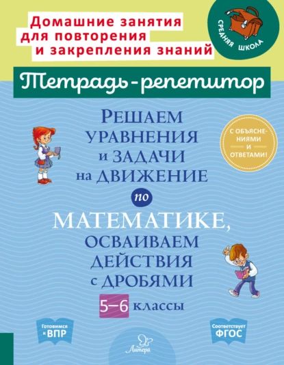 Решаемуравненияизадачинадвижениепоматематике,осваиваемдействиясдробями.5-6классы|НоябрьскаяИринаИвановна|Электроннаякнига