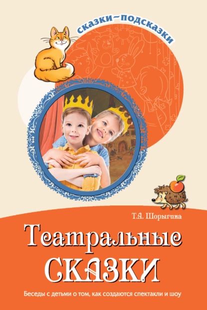 Театральные сказки. Беседы с детьми о том, как создаются спектакли и шоу | Шорыгина Татьяна Андреевна | Электронная книга