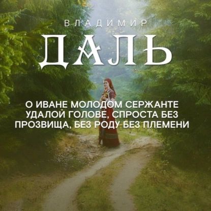 Сказка об Иване Молодом сержанте, удалой голове | Даль Владимир Иванович | Электронная аудиокнига