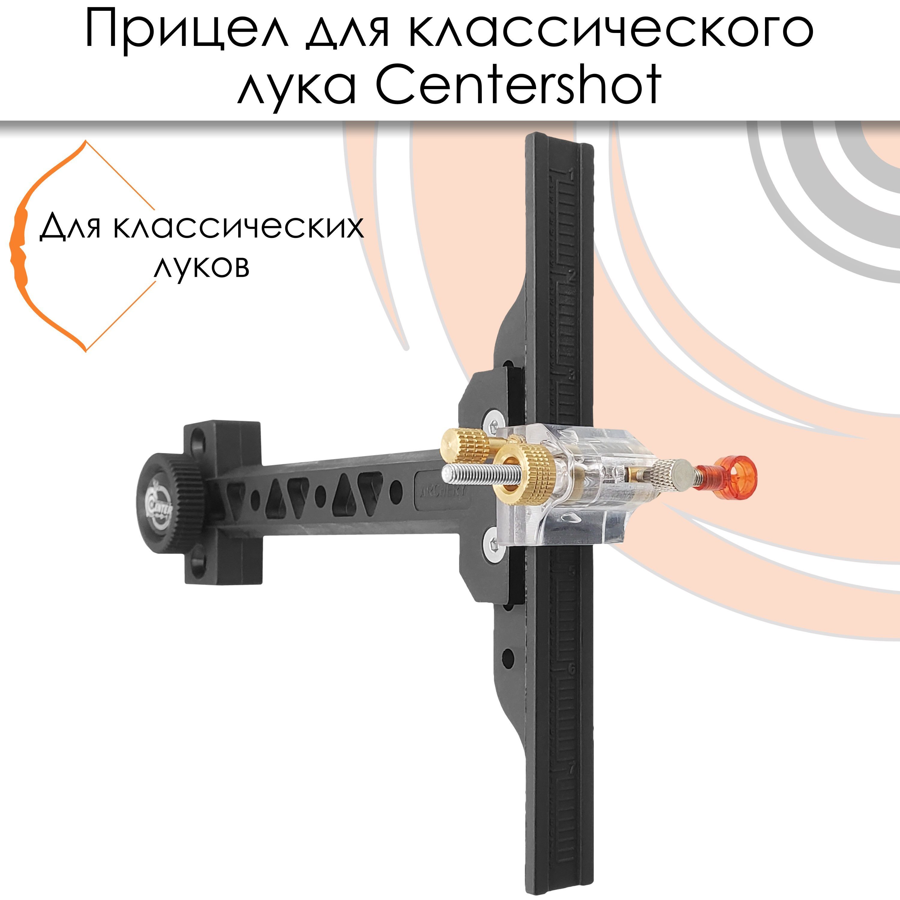 Прицел для классического лука Centershot