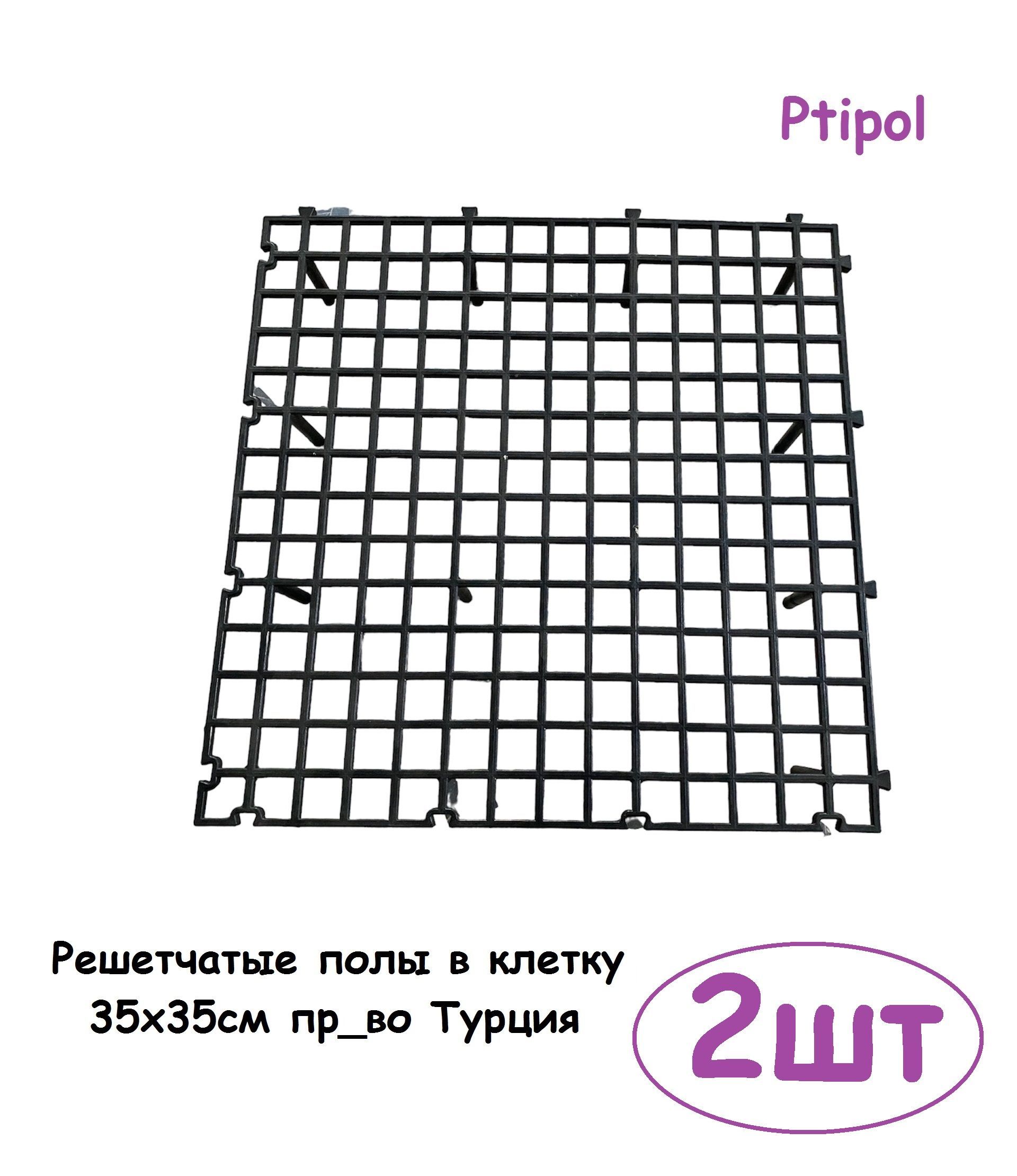 Пластиковые полы для кроликов 35х35см пр-во Турция. Трапик Настил пол в клетку комплект из 2шт