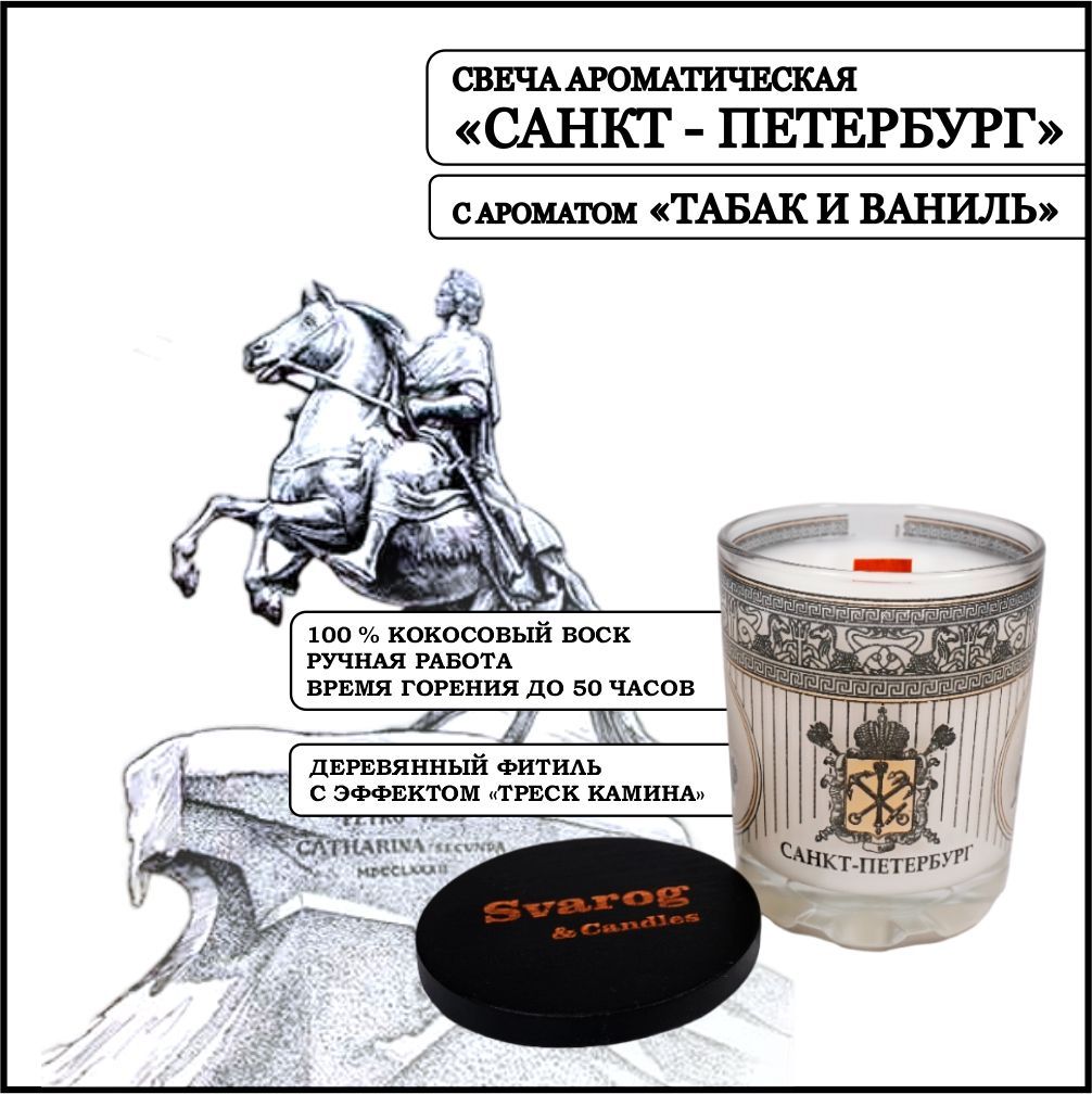 Свеча ароматическая Svarog & Candles 