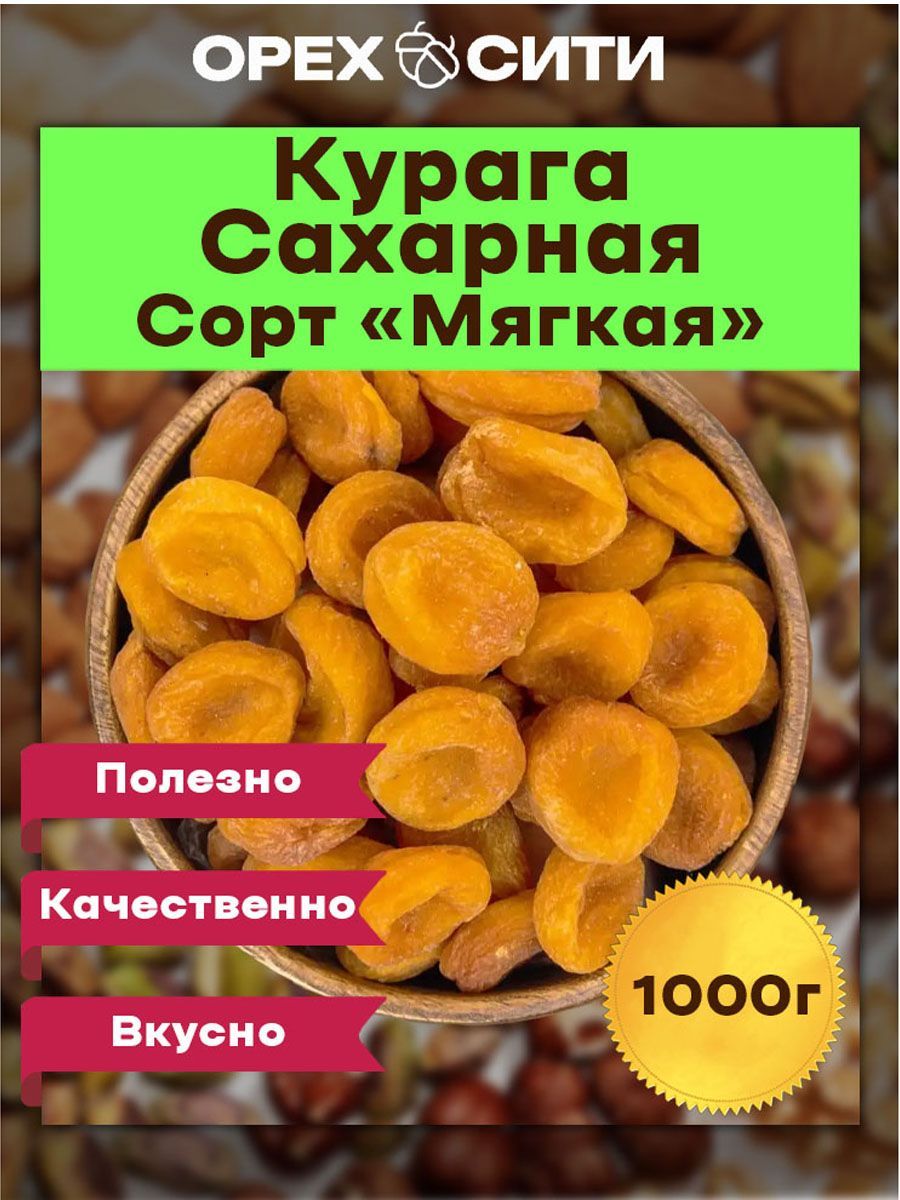 курага Сахарная мягкий сорт 1 кг