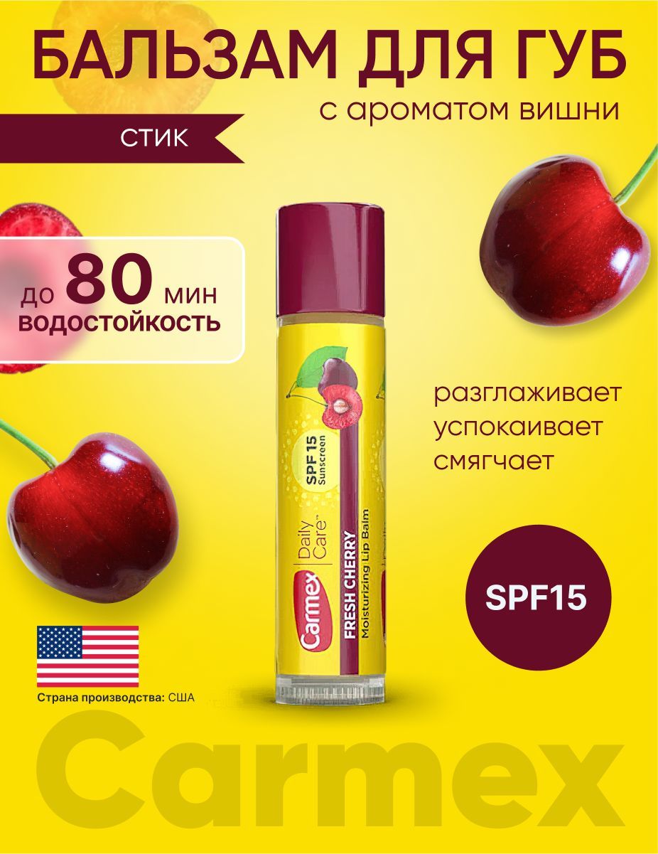 Бальзам для губ Carmex с ароматом вишни увлажняющий, восстанавливающий, SPF 15, стик в блистере, 4,25г