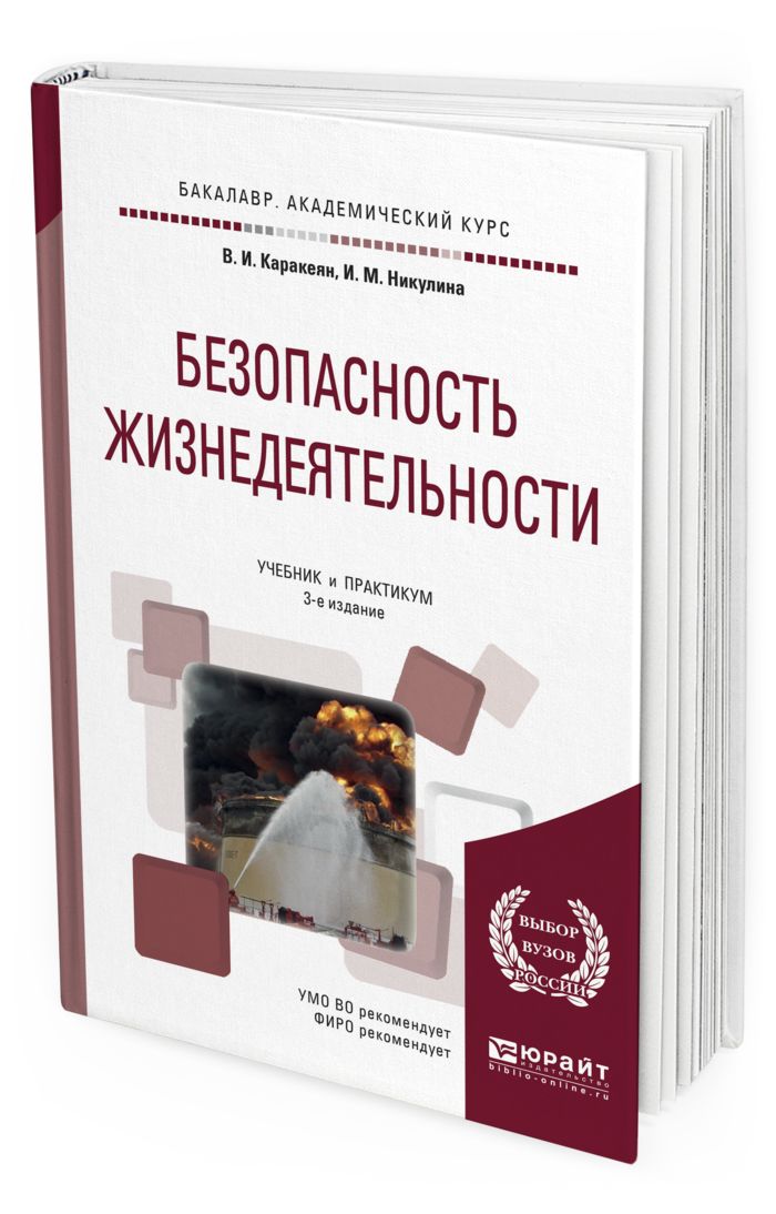 Издание учебного пособия. Безопасность жизнедеятельности практикум. Безопасность жизнедеятельности учебник практикум. Безопасность жизнедеятельности 3-е издание. Мельников безопасность жизнедеятельности учебник.