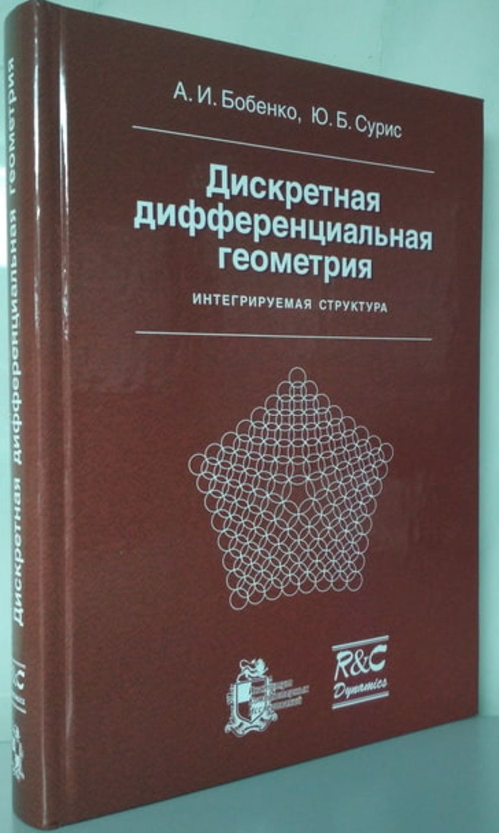 Дискретная дифференциальная геометрия. Интегрируемая структура | Сурис Юрий Борисович, Бобенко Александр Иванович