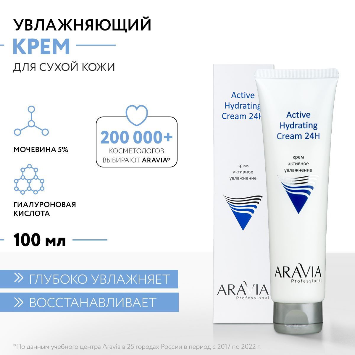 ARAVIA Professional Крем для лица активное увлажнение Active Hydrating  Cream 24H, 100 мл