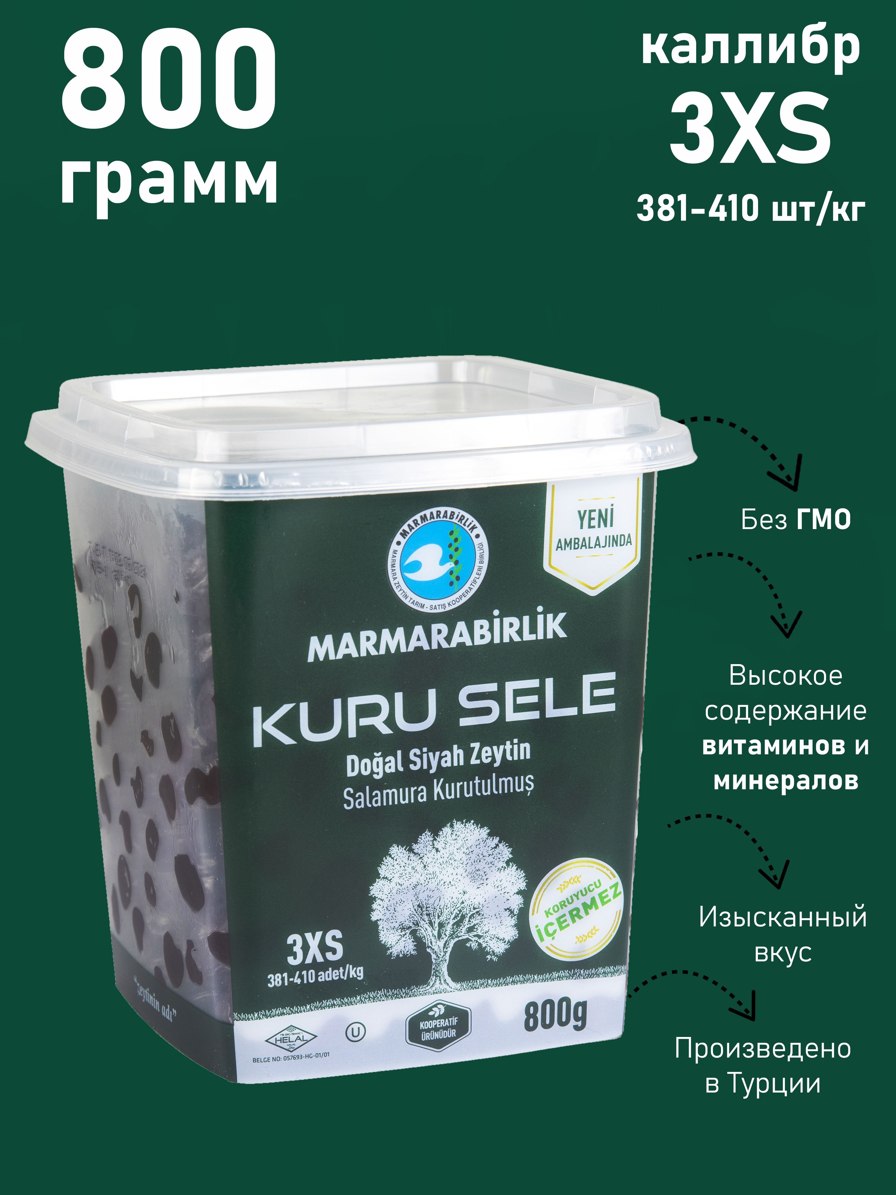 Вяленные маслины MARMARABIRLIK Серия KURU SELE калибровка 3XS 800 гр