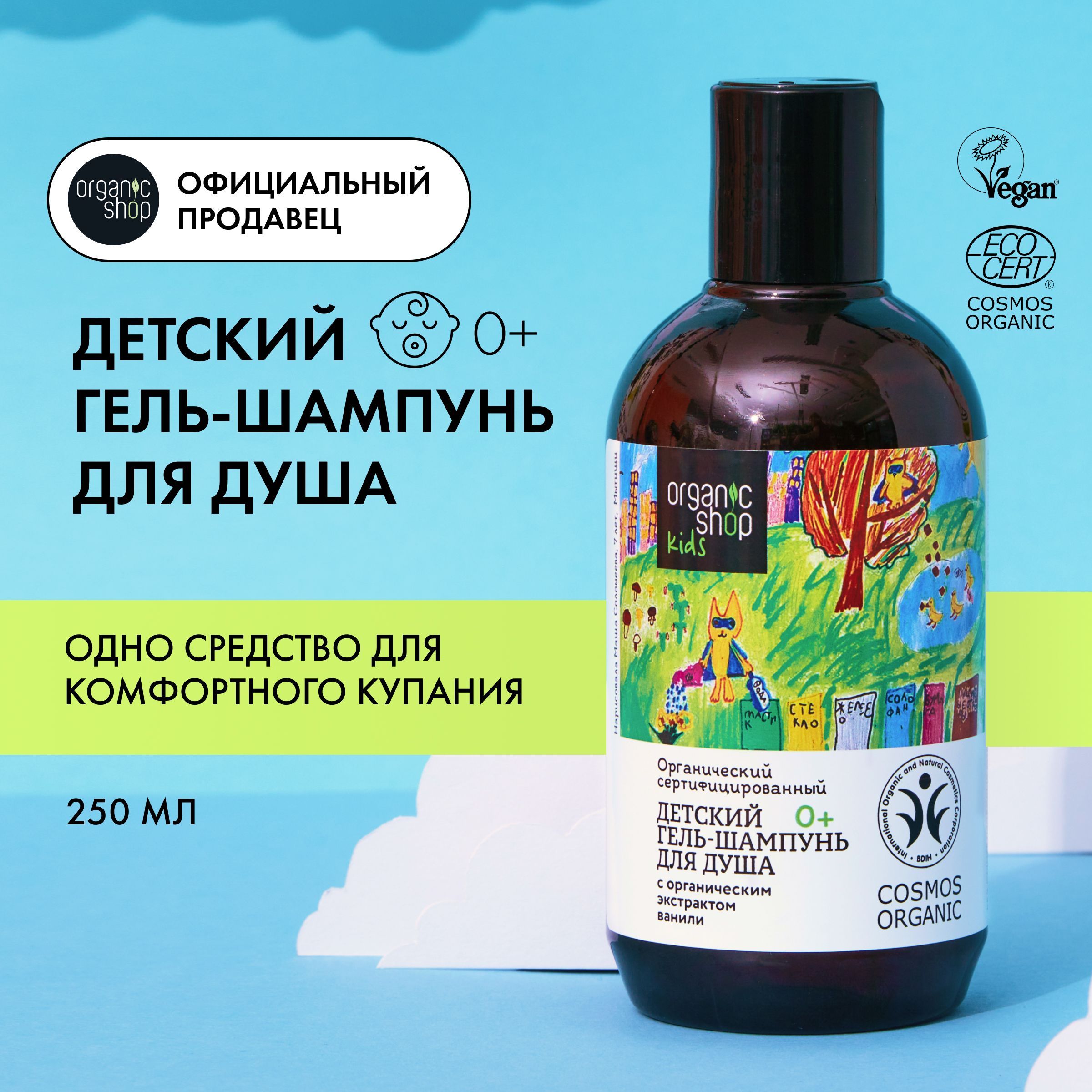 Детскийгель-шампуньOrganicShopKIDSдлядуша,250мл