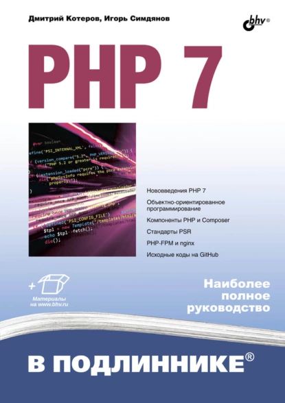 PHP 7 | Котеров Дмитрий Владимирович, Симдянов Игорь Вячеславович | Электронная книга