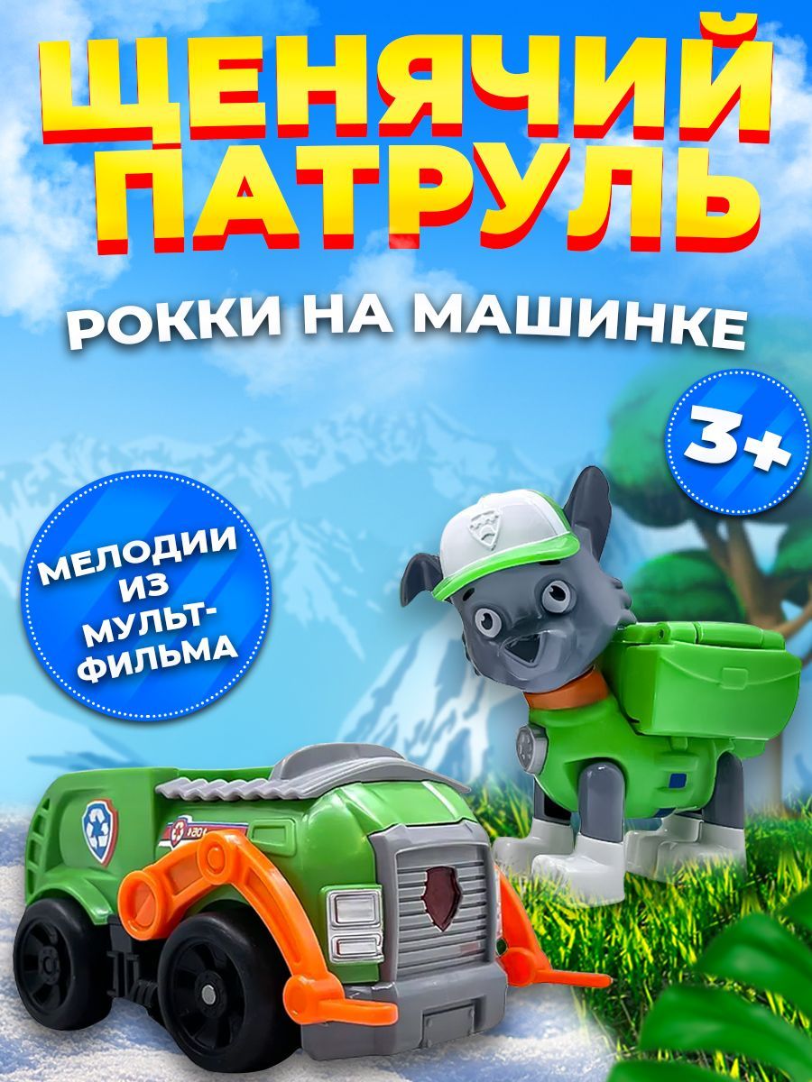 Игрушка Рокки на машине Щенячий патруль