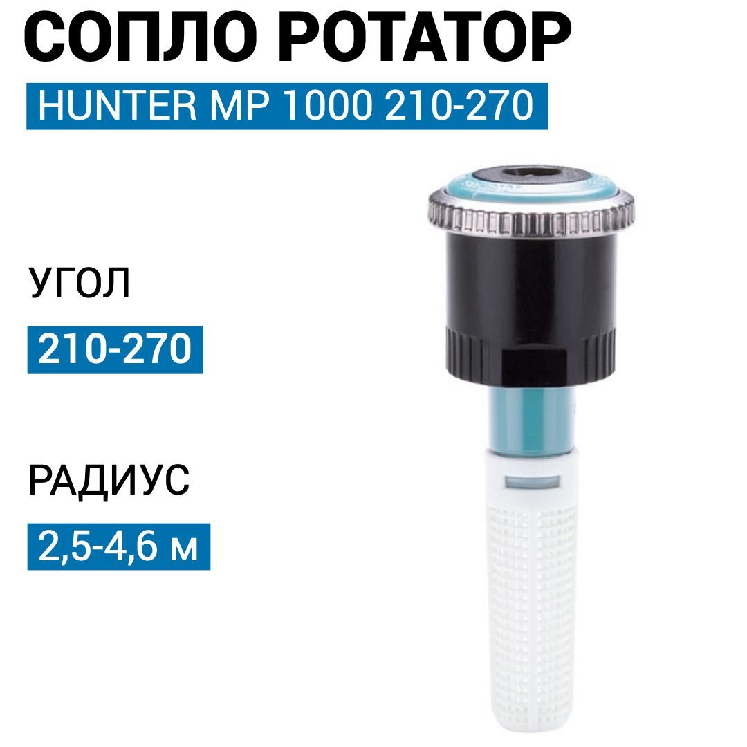 Сопло хантер. Сопло ротатор мр1000 90-210. Сопло MP Rotator Hunter. Дождеватель с соплом Hunter Rotator mp1000.. Форсунка Hunter MP 1000.