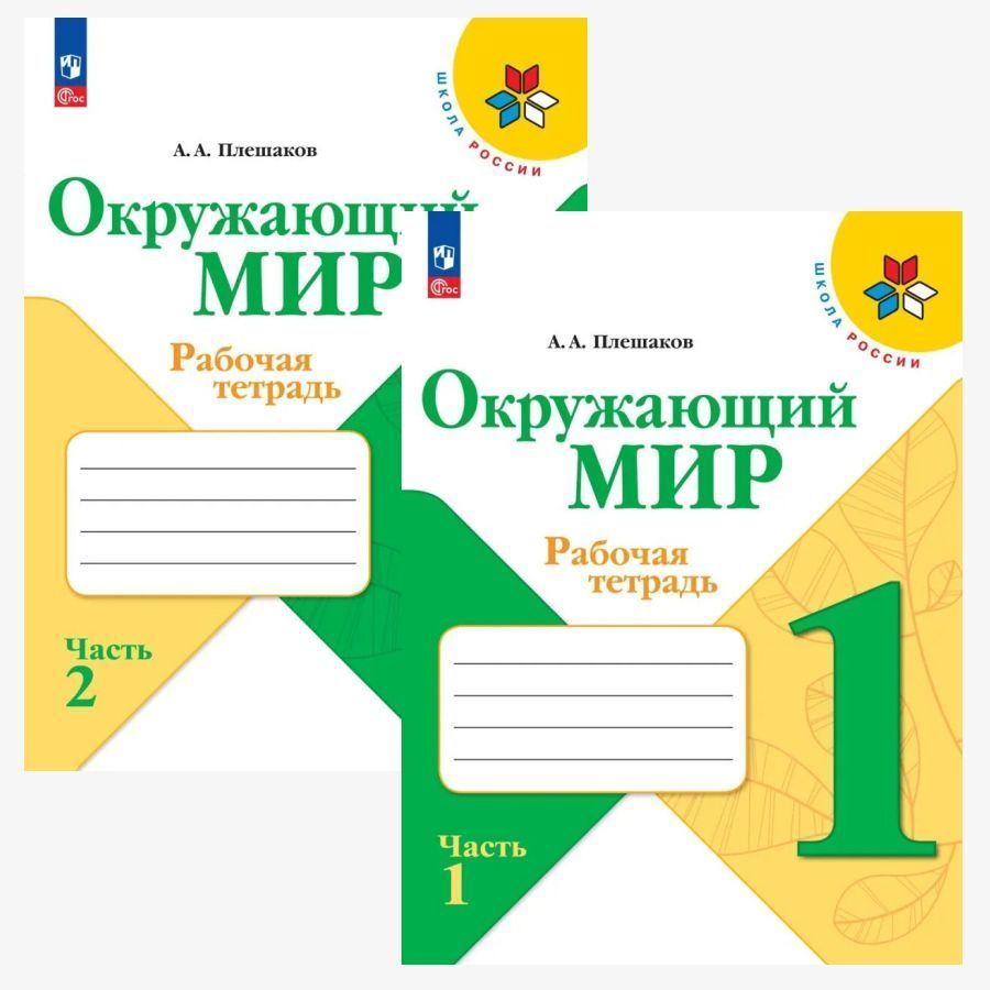 Плешаков 2023. Раб тетр окр мир 1 класс. ФГОС тетрадь по окр миру 1 класс.