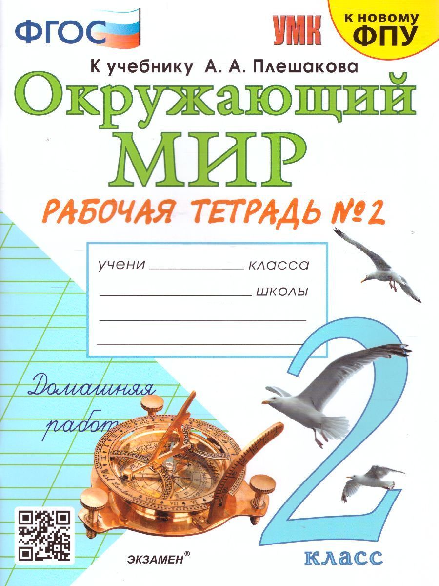 Окружающий мир. 2 класс. Рабочая тетрадь. Часть 2. ФГОС (Экзамен) - купить  с доставкой по выгодным ценам в интернет-магазине OZON (1206764116)