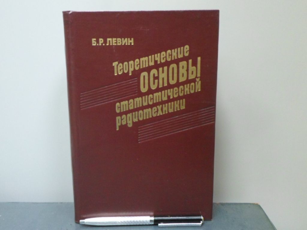 Статистическая радиотехника примеры и задачи Коллекция издательства "МГТУ им. Н. Э. Баумана" "Информатика. Вычислительные сис