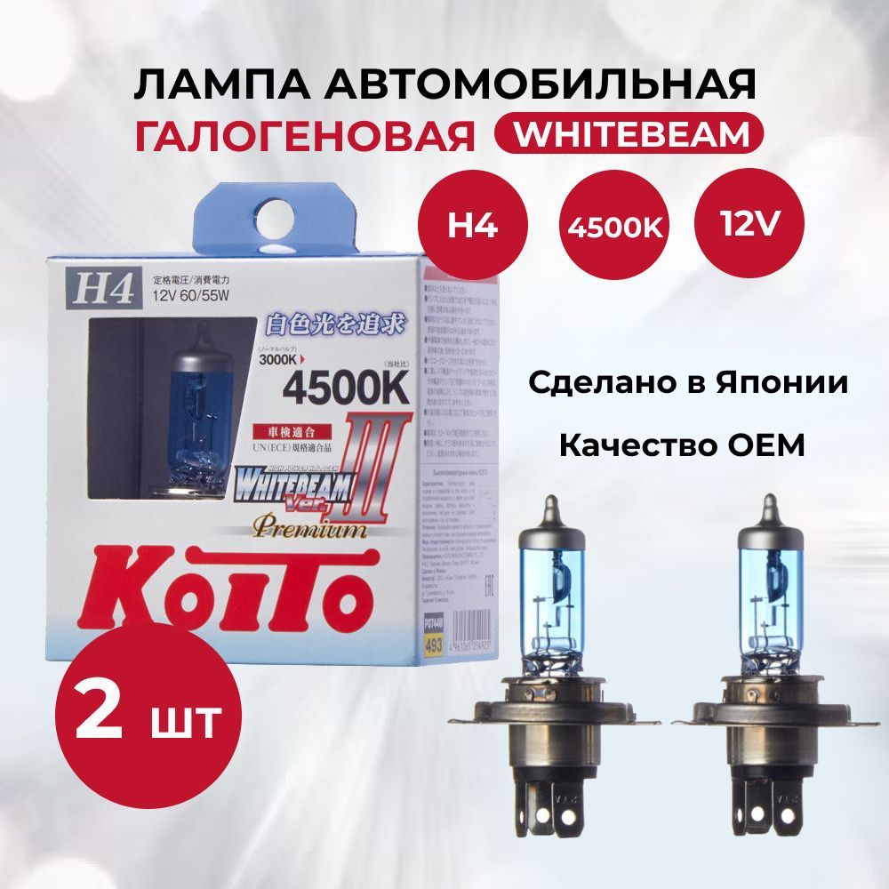 Лампа автомобильная галогеновая H4 KOITO WHITEBEAM Premium 4500К 2V 60/55W (комплект 2 шт.) P0744W