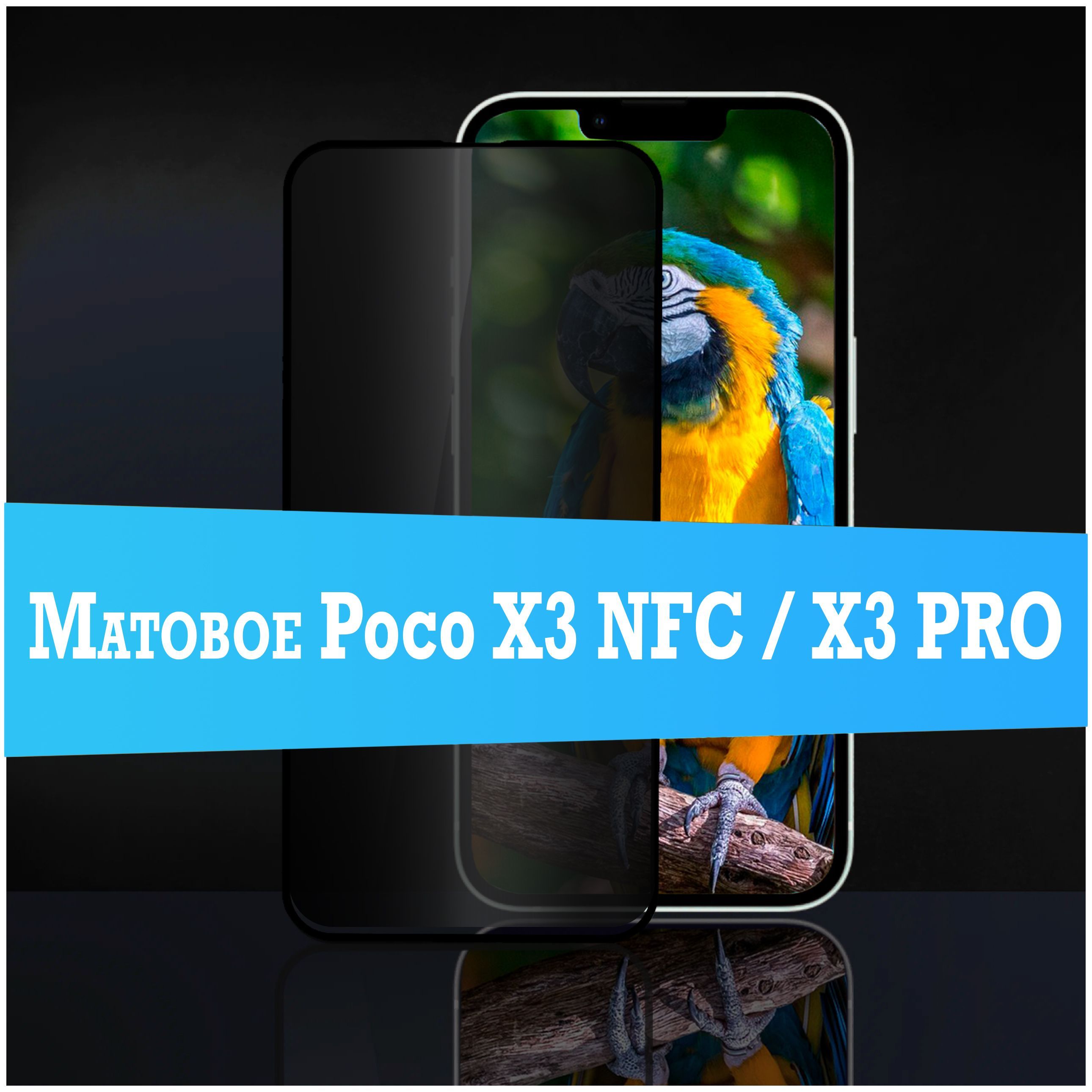 Матовое защитное стекло на Poco X3 NFC / X3 Pro - купить с доставкой по  выгодным ценам в интернет-магазине OZON (1180384843)