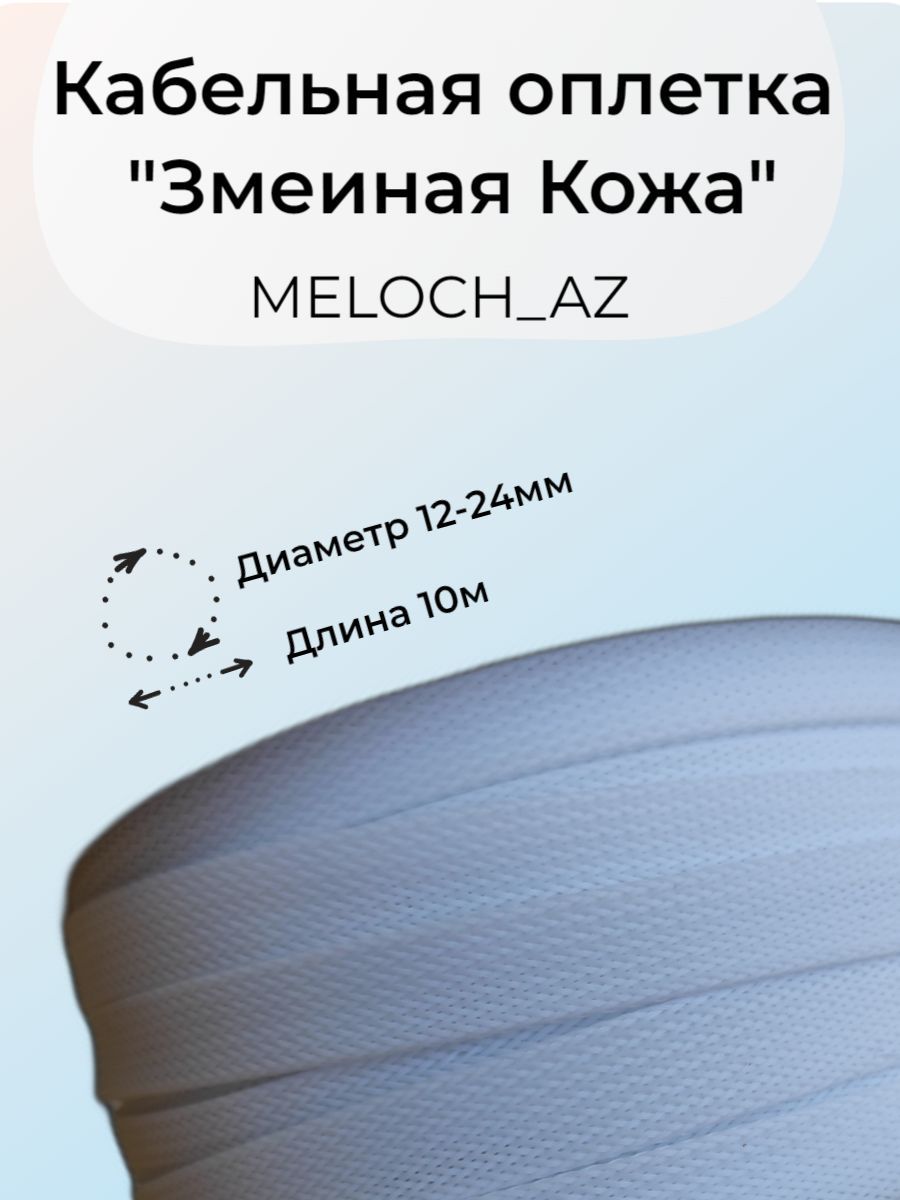 Оплетка"ЗмеинаяКожа"белая12-24мм,10м