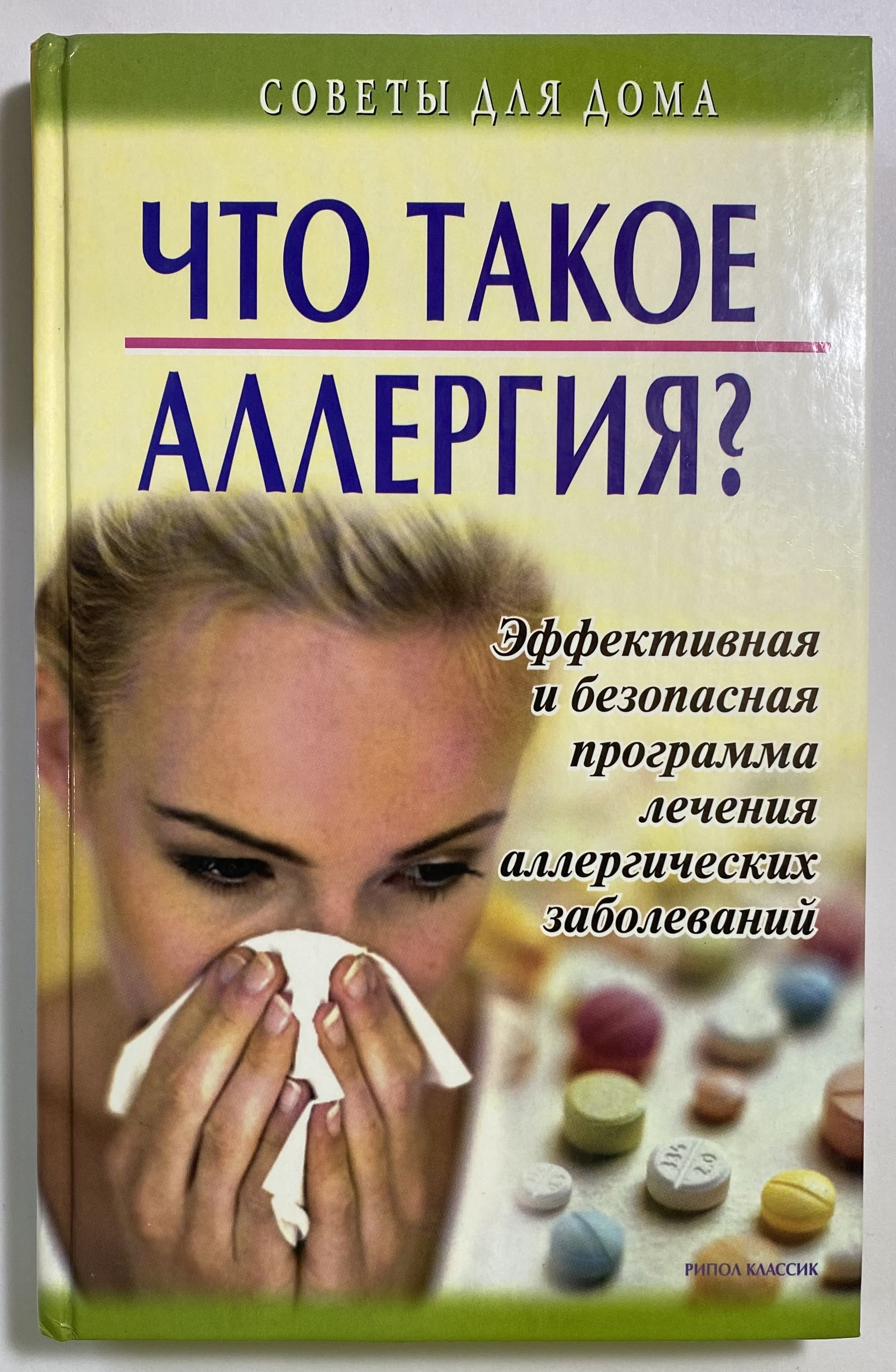 Причины заболеваний книга. Аллергические заболевания учебник. Аллергия психосоматика. Психосоматика книга. Психосоматика книги лучшие.