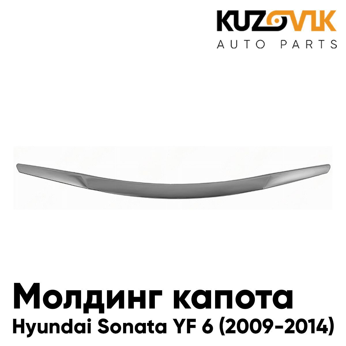 Молдинг капота для Хендай Соната Hyundai Sonata YF 6 (2009-2014) хром