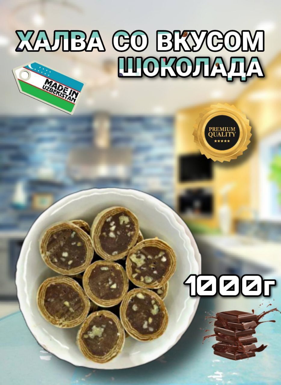 Халва узбекская нарезная со вкусом шоколада 1000 г - купить с доставкой по  выгодным ценам в интернет-магазине OZON (1208680655)